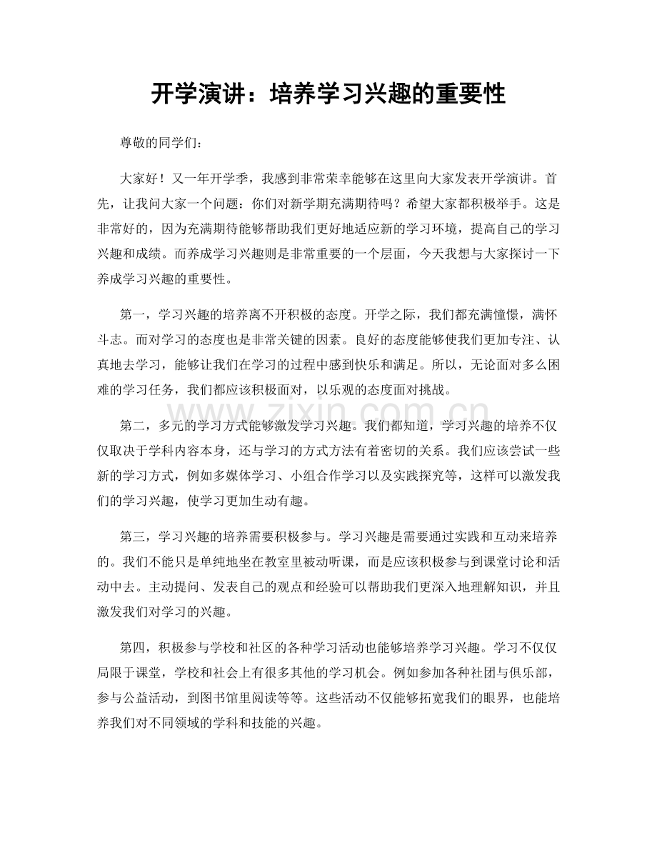 开学演讲：培养学习兴趣的重要性.docx_第1页