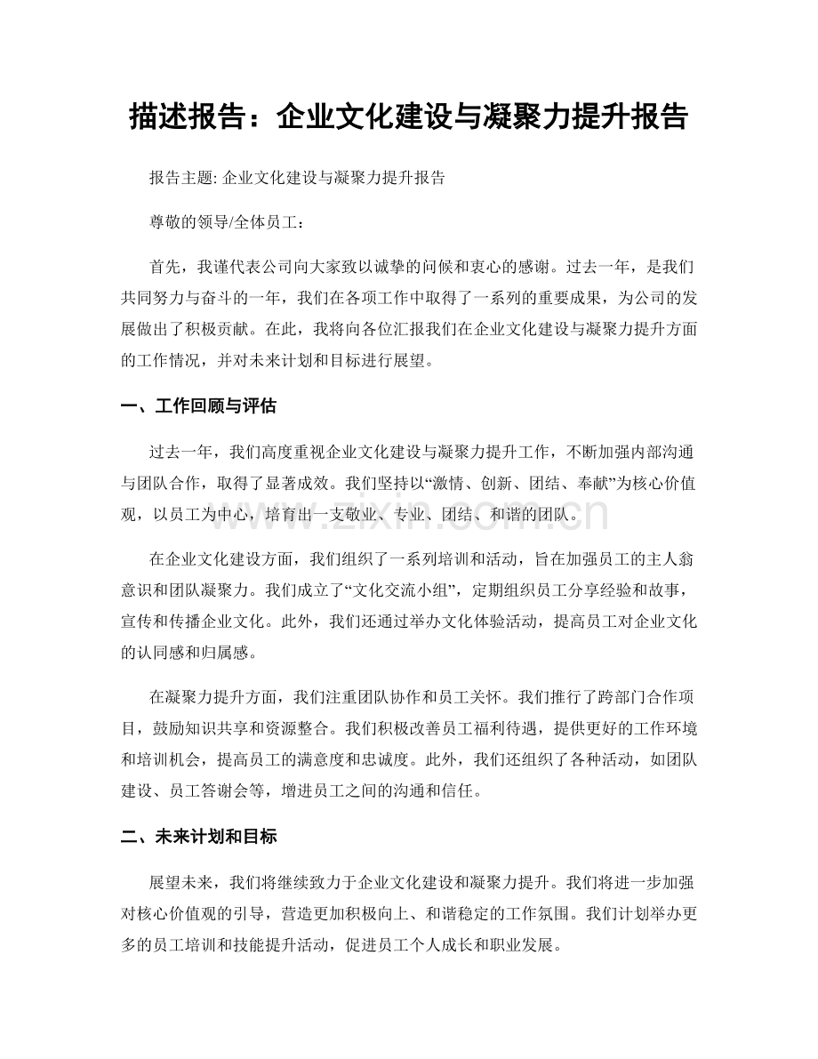 描述报告：企业文化建设与凝聚力提升报告.docx_第1页