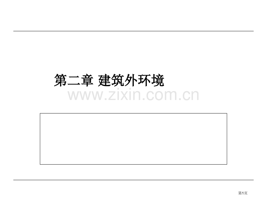 建筑环境学课后习题答案省公共课一等奖全国赛课获奖课件.pptx_第1页