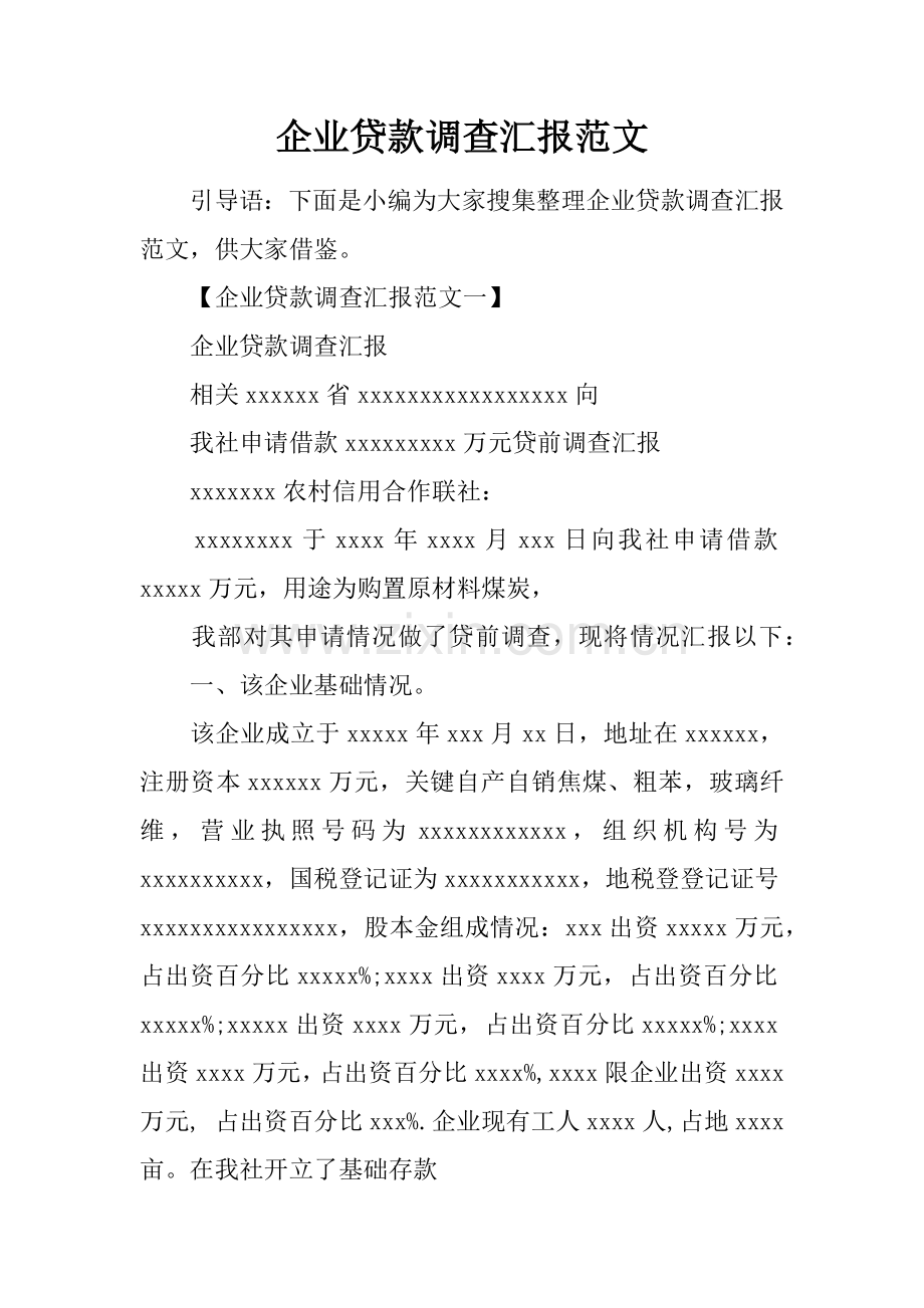 企业贷款调查分析报告范文.docx_第1页