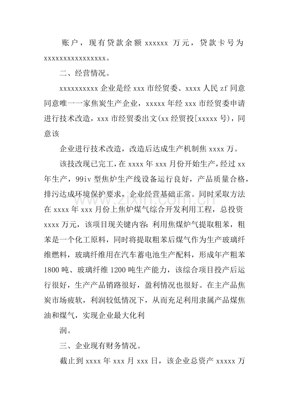 企业贷款调查分析报告范文.docx_第2页