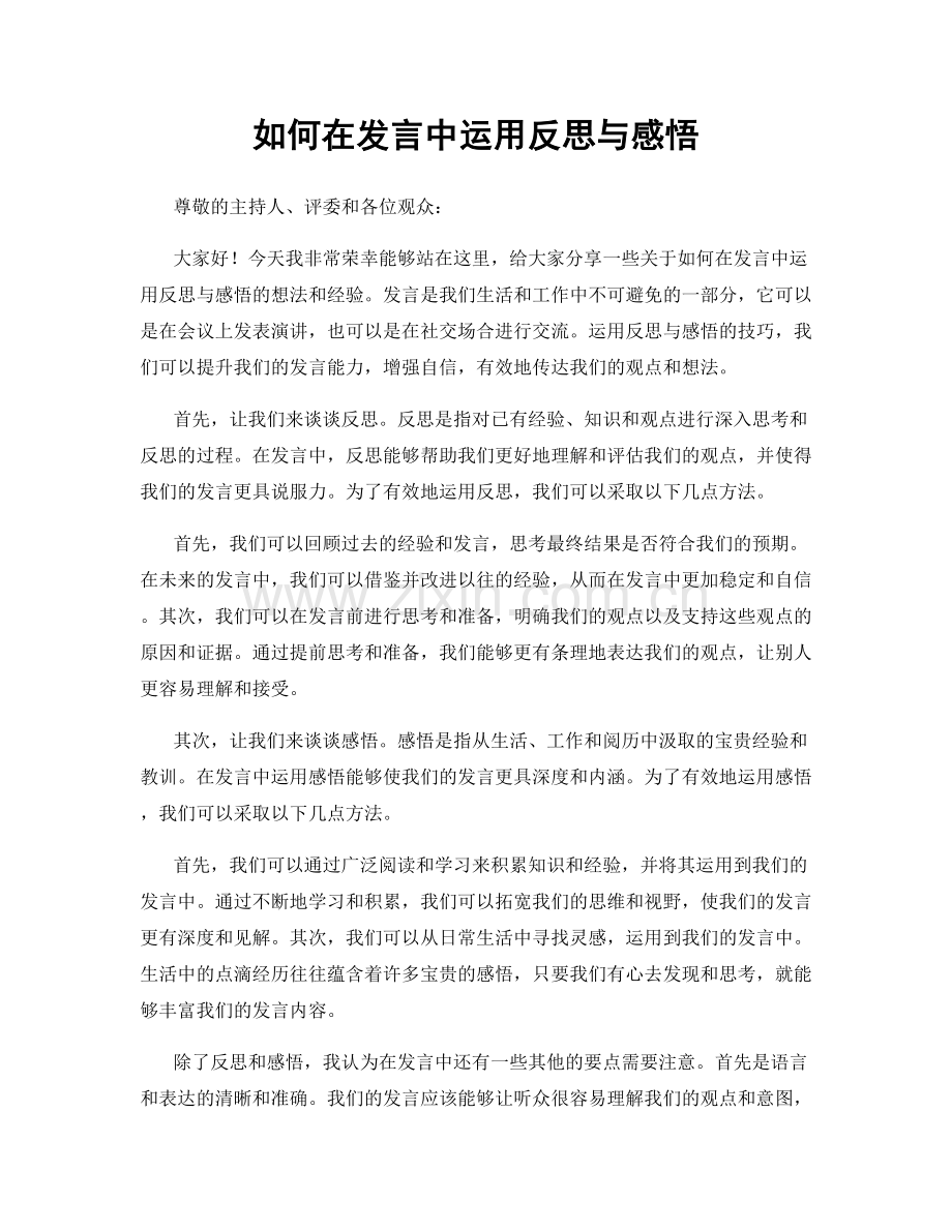 如何在发言中运用反思与感悟.docx_第1页