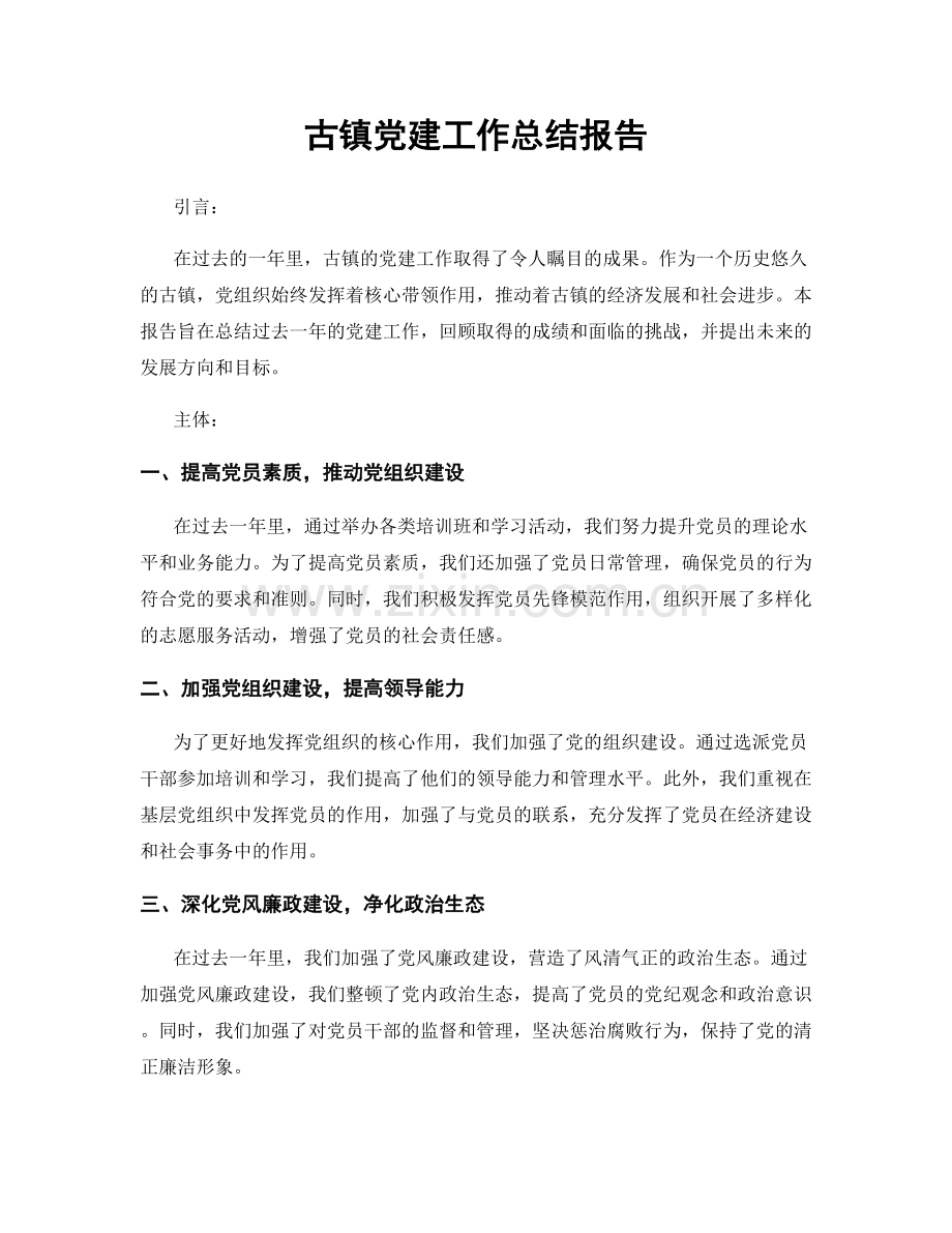 古镇党建工作总结报告.docx_第1页