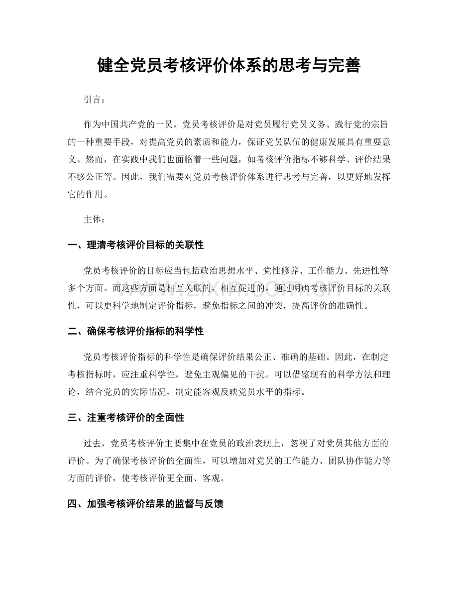 健全党员考核评价体系的思考与完善.docx_第1页