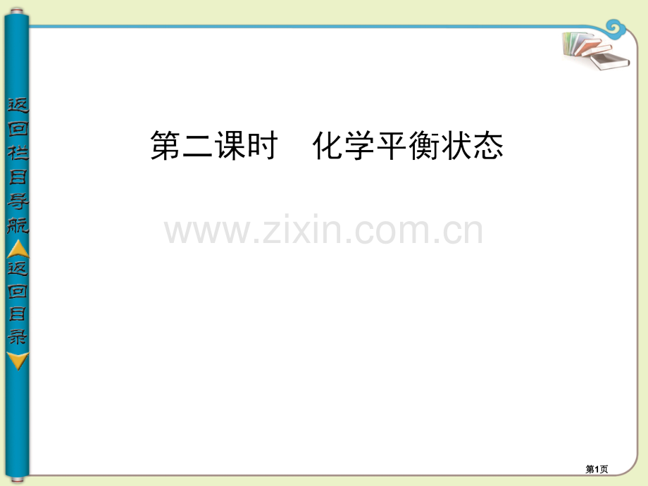 学年高中化学选修四第二单元化学平衡状态省公共课一等奖全国赛课获奖课件.pptx_第1页