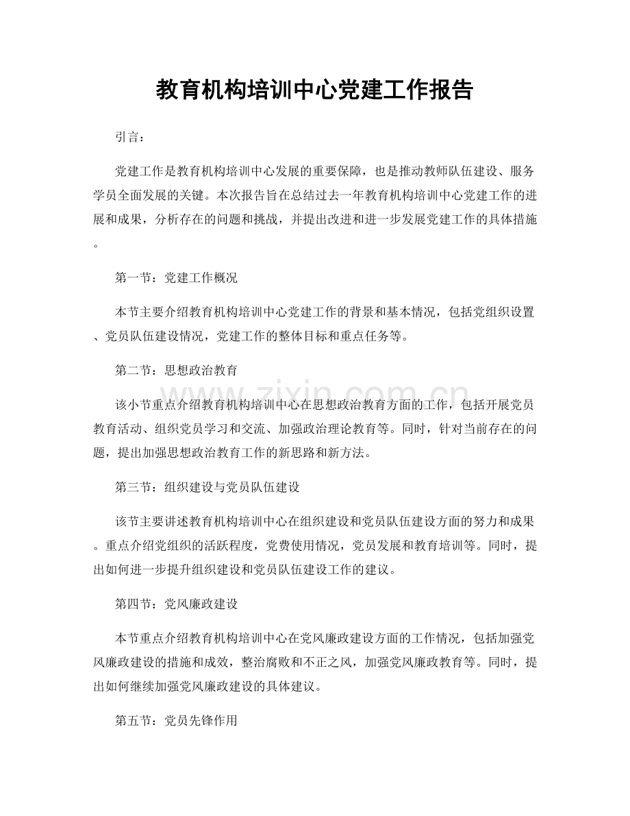 教育机构培训中心党建工作报告.docx_第1页