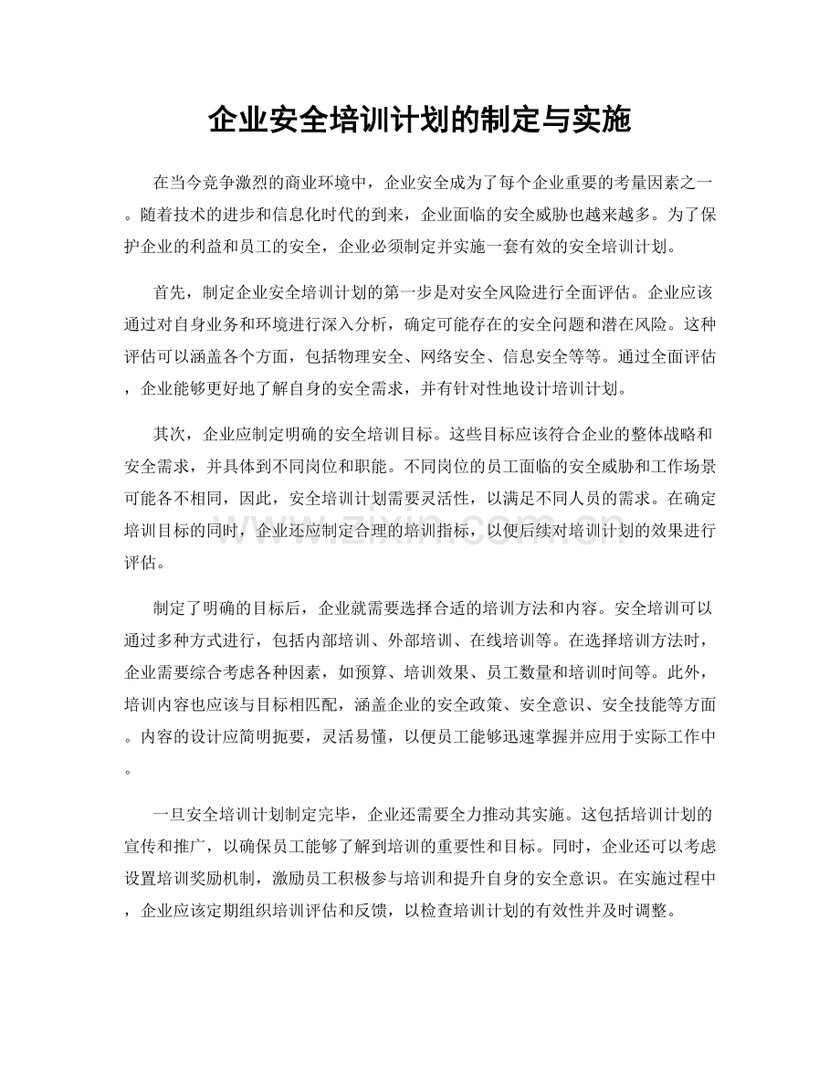 企业安全培训计划的制定与实施.docx_第1页