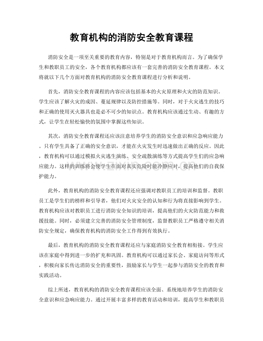 教育机构的消防安全教育课程.docx_第1页