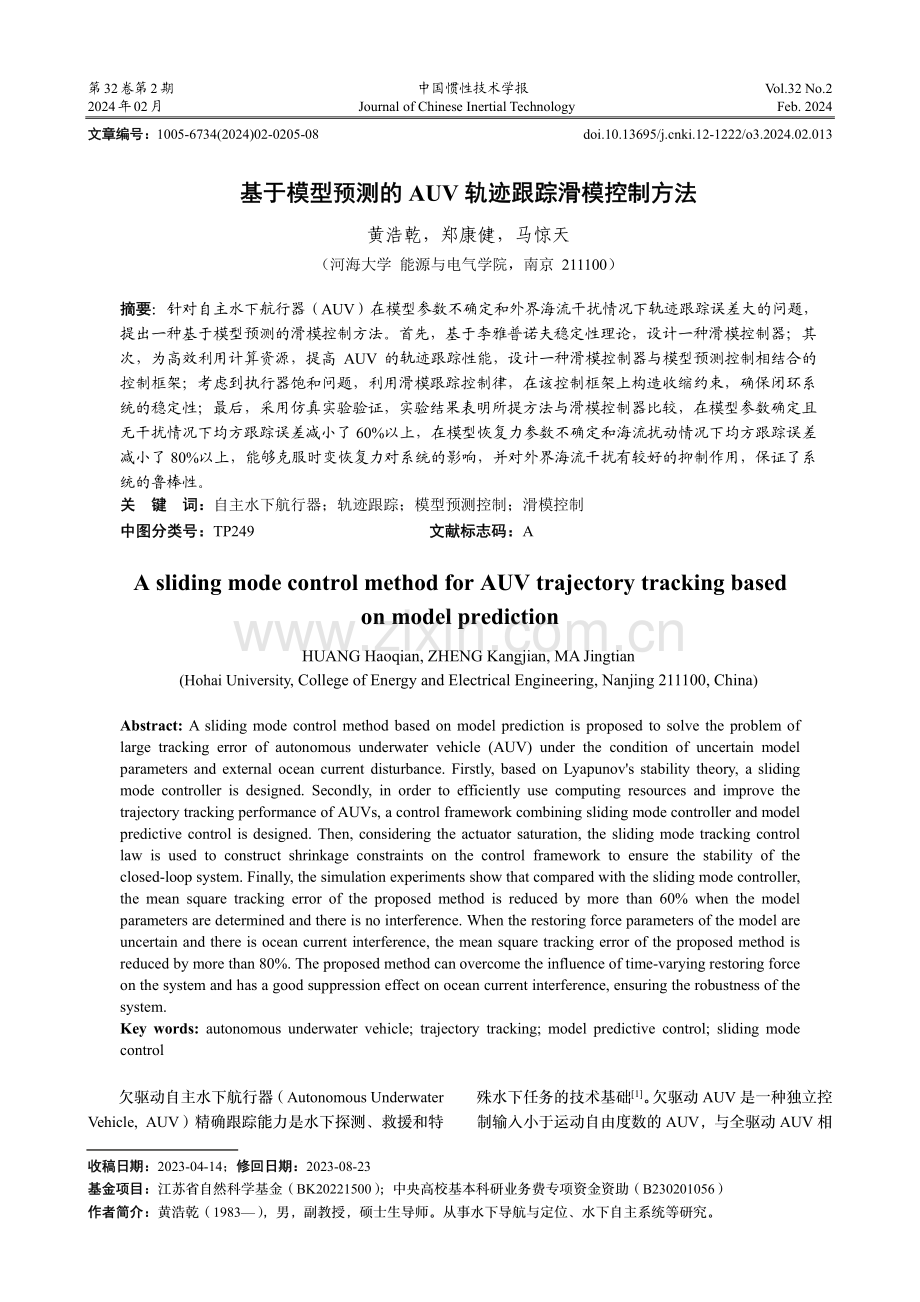 基于模型预测的AUV轨迹跟踪滑模控制方法.pdf_第1页