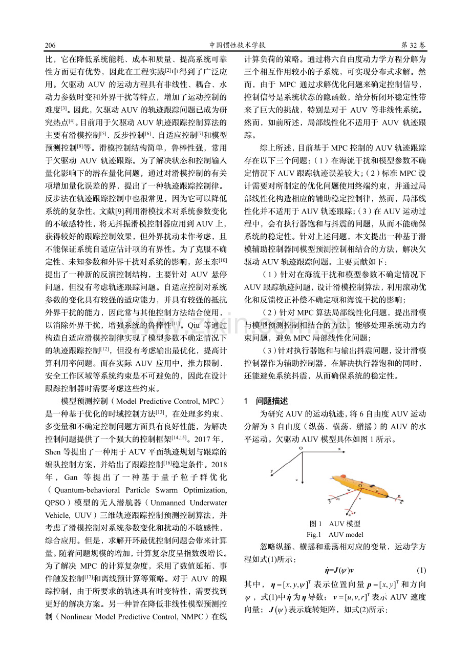 基于模型预测的AUV轨迹跟踪滑模控制方法.pdf_第2页