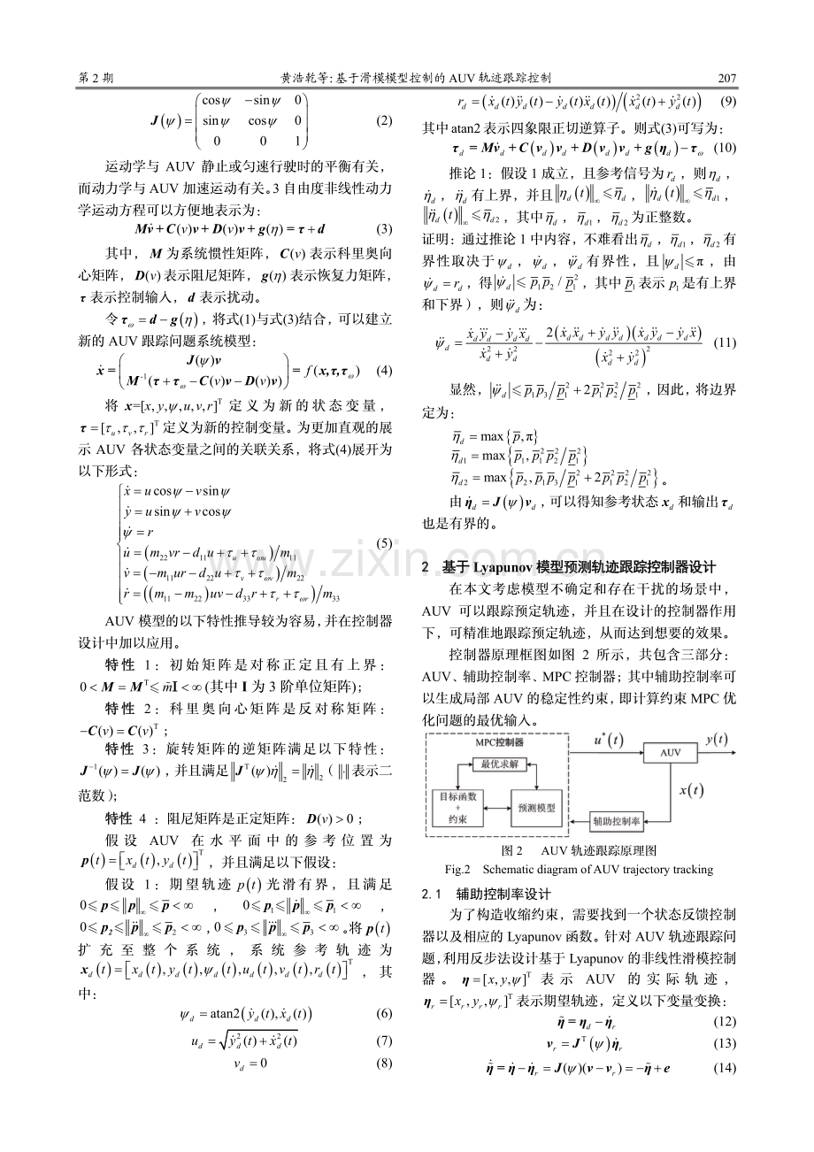 基于模型预测的AUV轨迹跟踪滑模控制方法.pdf_第3页