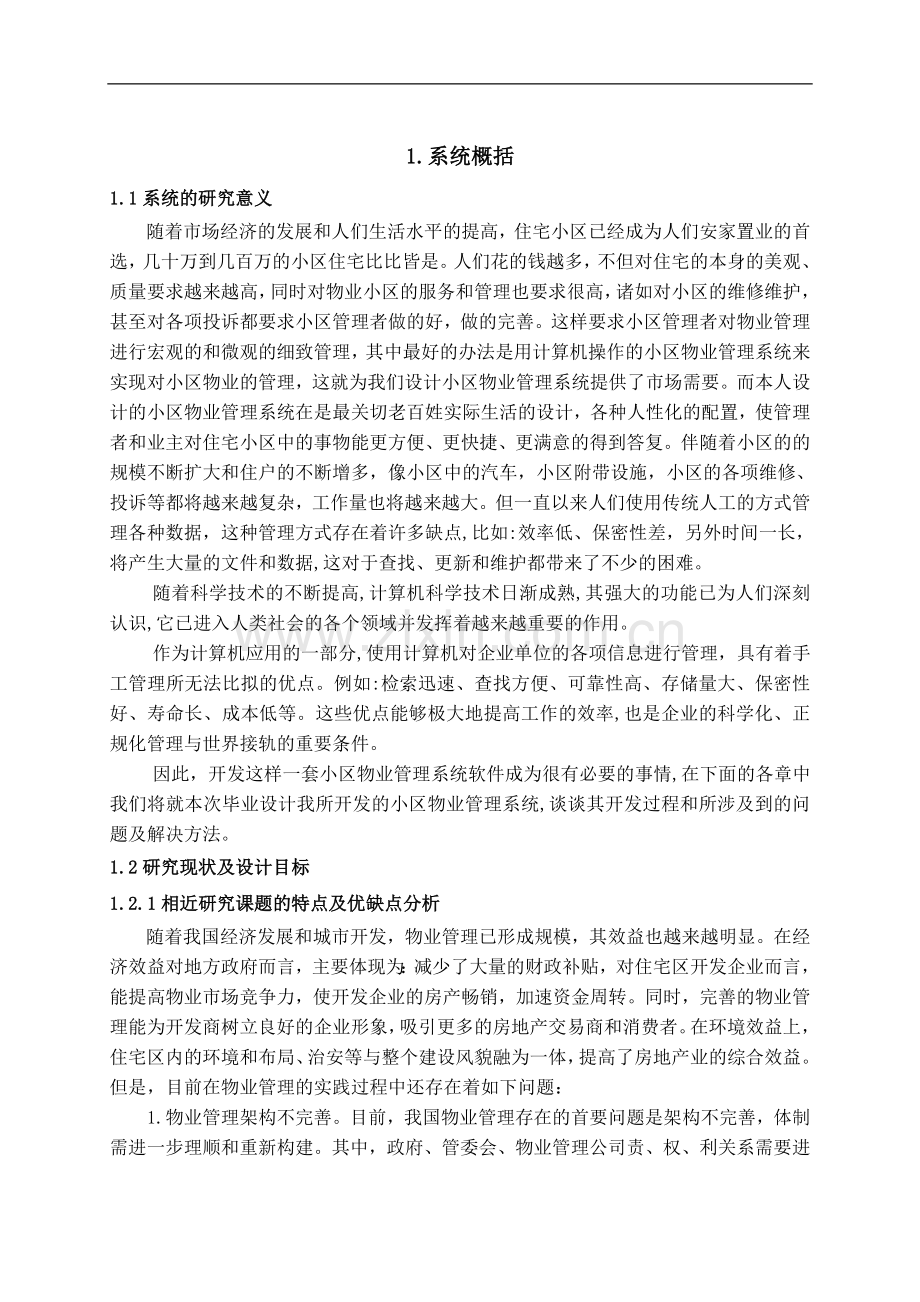 小区物业管理系统-工学学士毕业论文.doc_第3页