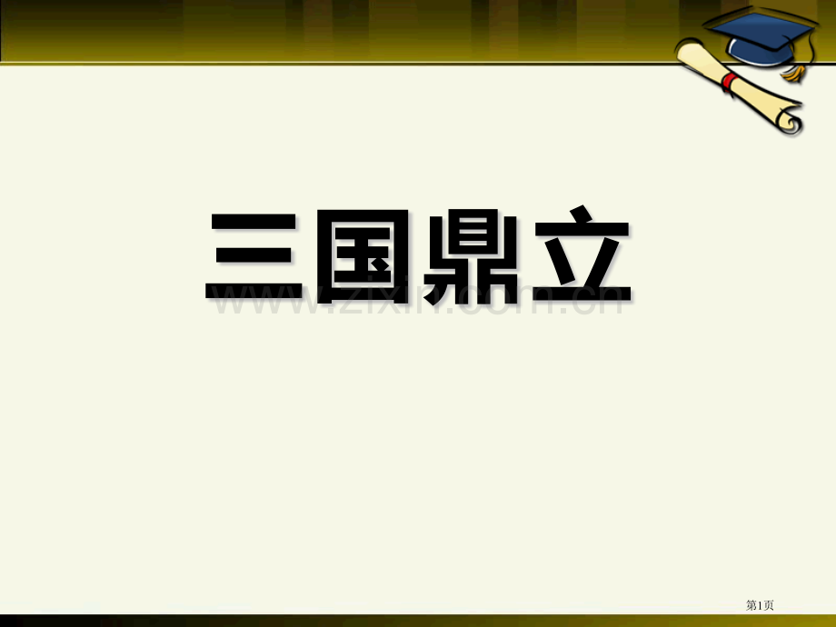 三国鼎立三国两晋南北朝时期省公开课一等奖新名师比赛一等奖课件.pptx_第1页