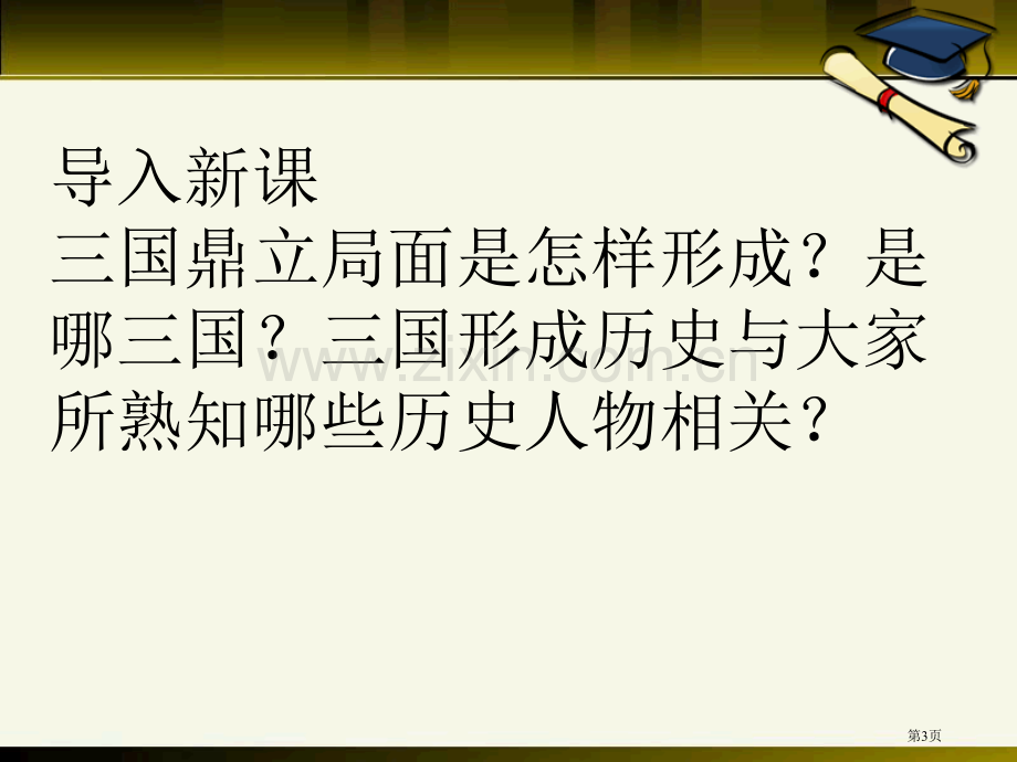 三国鼎立三国两晋南北朝时期省公开课一等奖新名师比赛一等奖课件.pptx_第3页