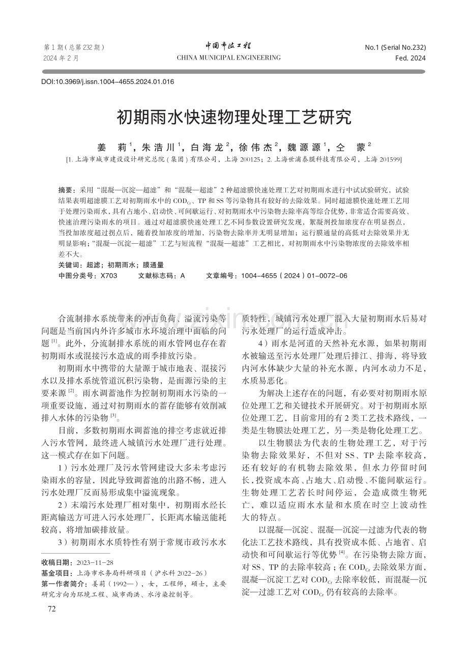 初期雨水快速物理处理工艺研究.pdf_第1页