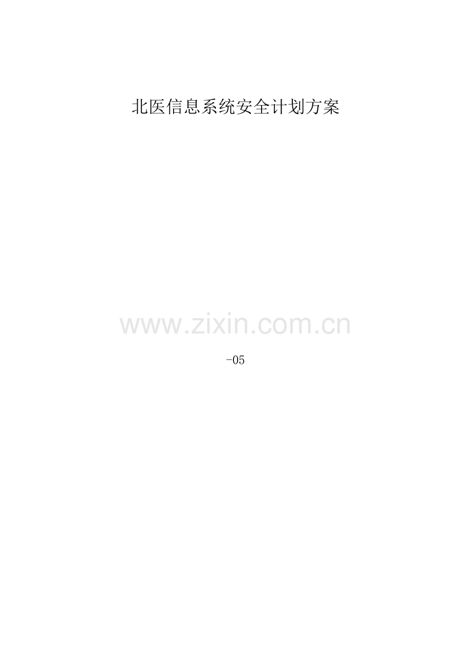 大型机构信息系统安全综合规划解决专业方案.docx_第1页