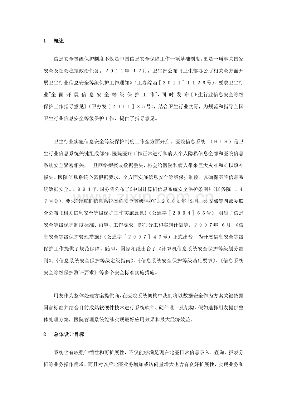 大型机构信息系统安全综合规划解决专业方案.docx_第2页