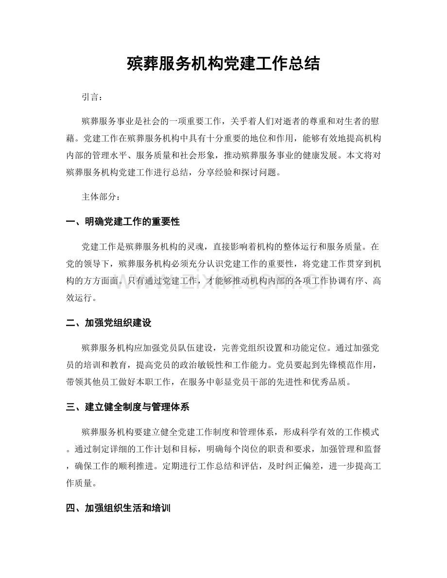 殡葬服务机构党建工作总结.docx_第1页