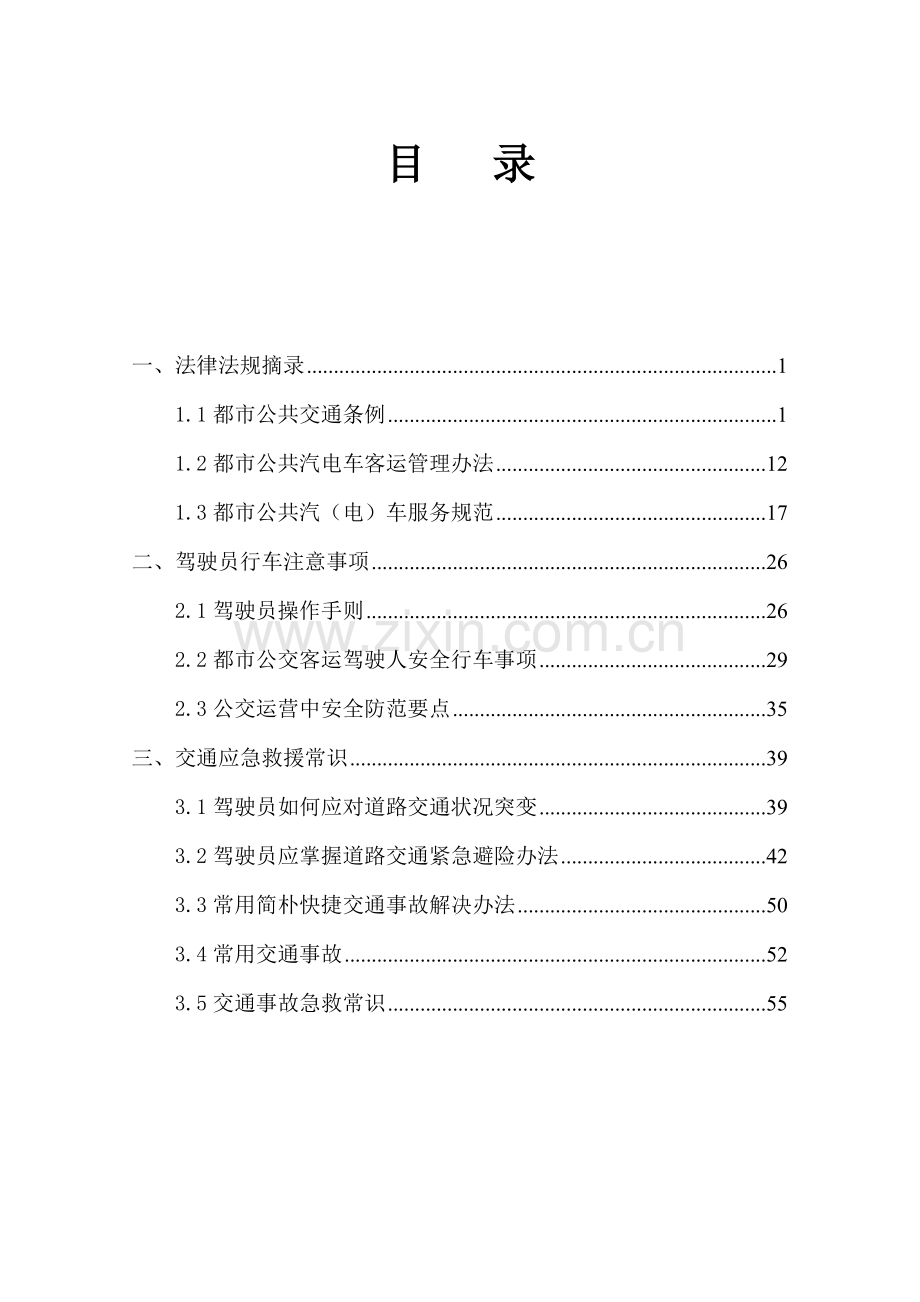 安全行车知识基础手册公交车.doc_第2页