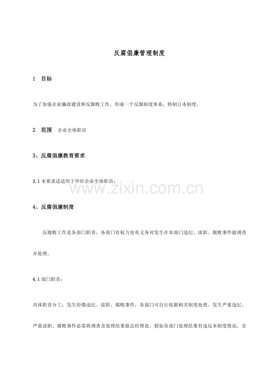 反腐倡廉管理核心制度.docx_第1页