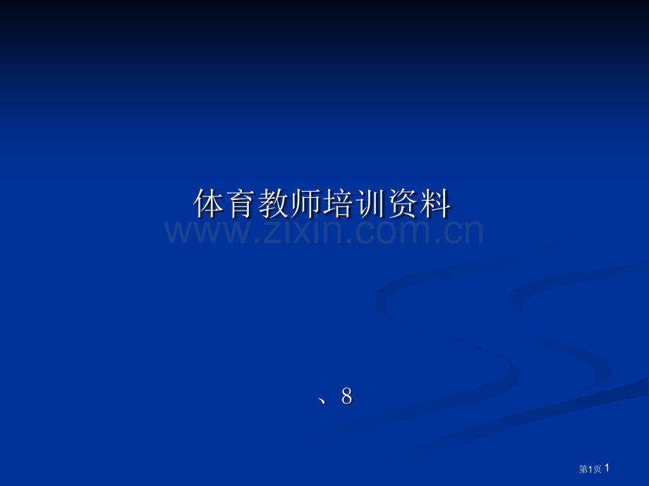 体育教师培训资料8市公开课一等奖百校联赛特等奖课件.pptx_第1页