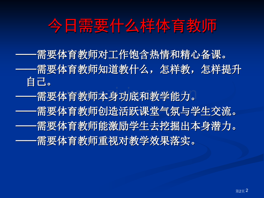 体育教师培训资料8市公开课一等奖百校联赛特等奖课件.pptx_第2页