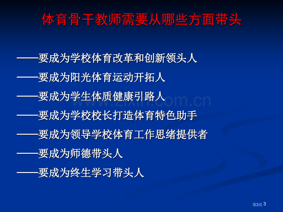 体育教师培训资料8市公开课一等奖百校联赛特等奖课件.pptx_第3页