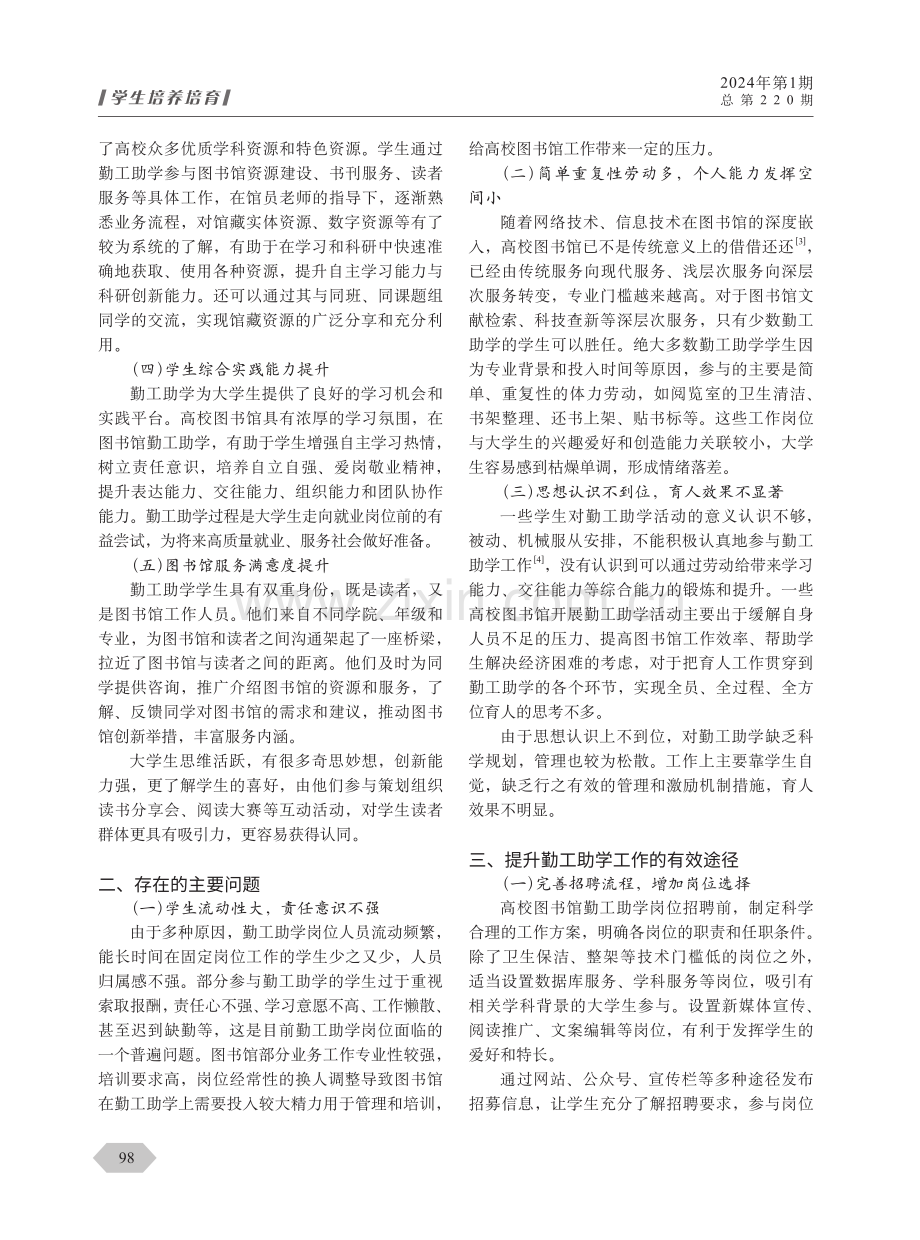 高校图书馆勤工助学工作提升路径.pdf_第2页