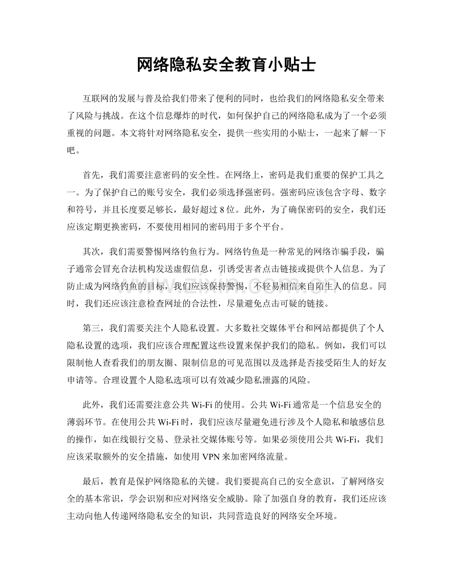 网络隐私安全教育小贴士.docx_第1页