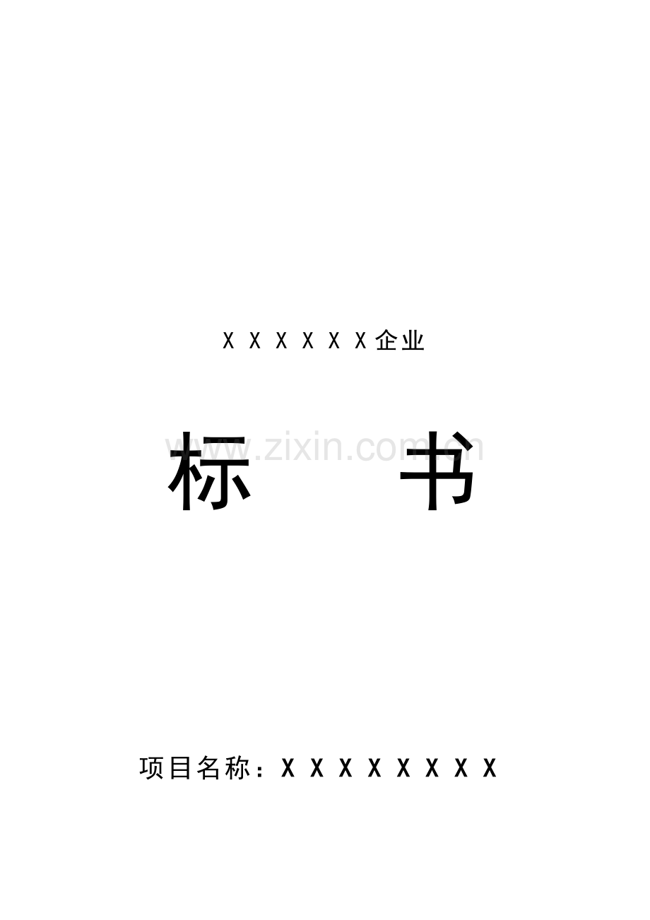 公司投标书模板.doc_第1页