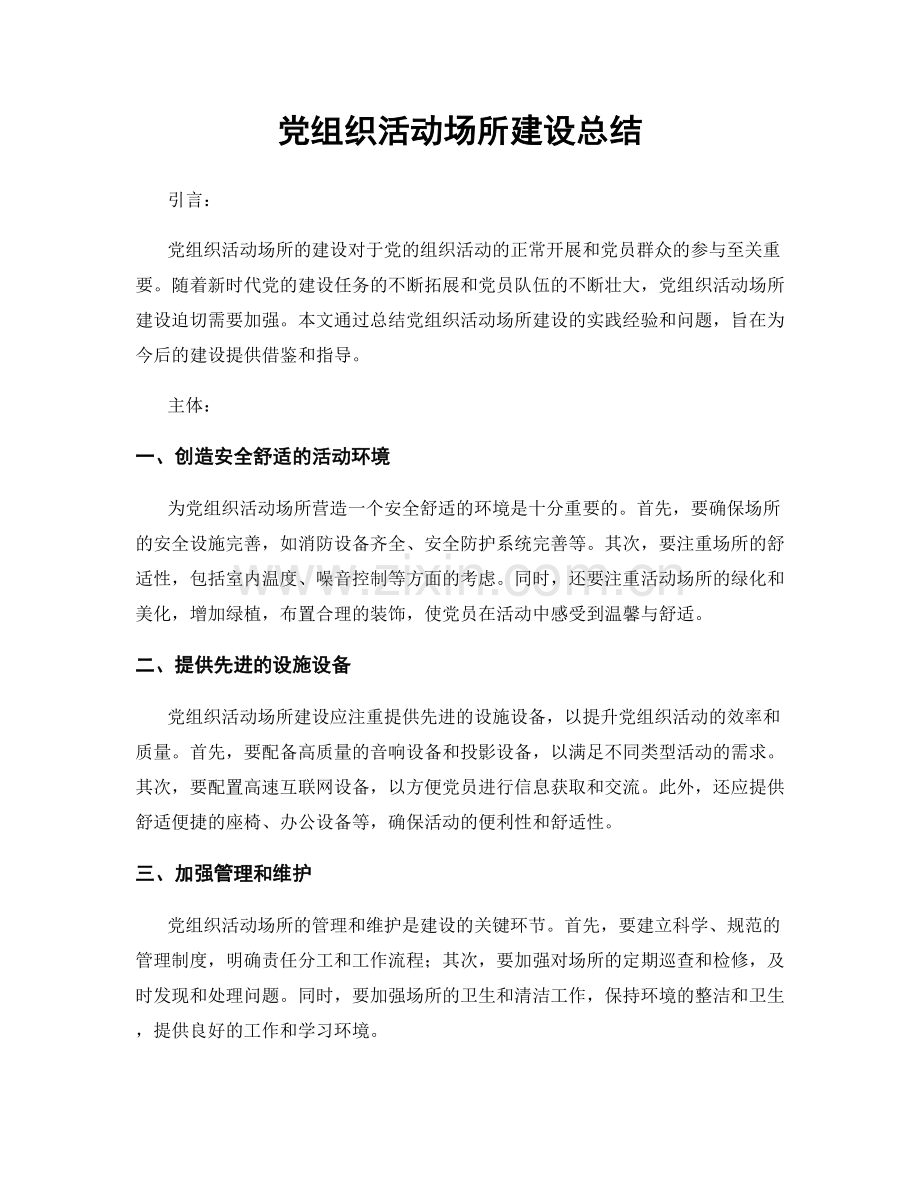 党组织活动场所建设总结.docx_第1页