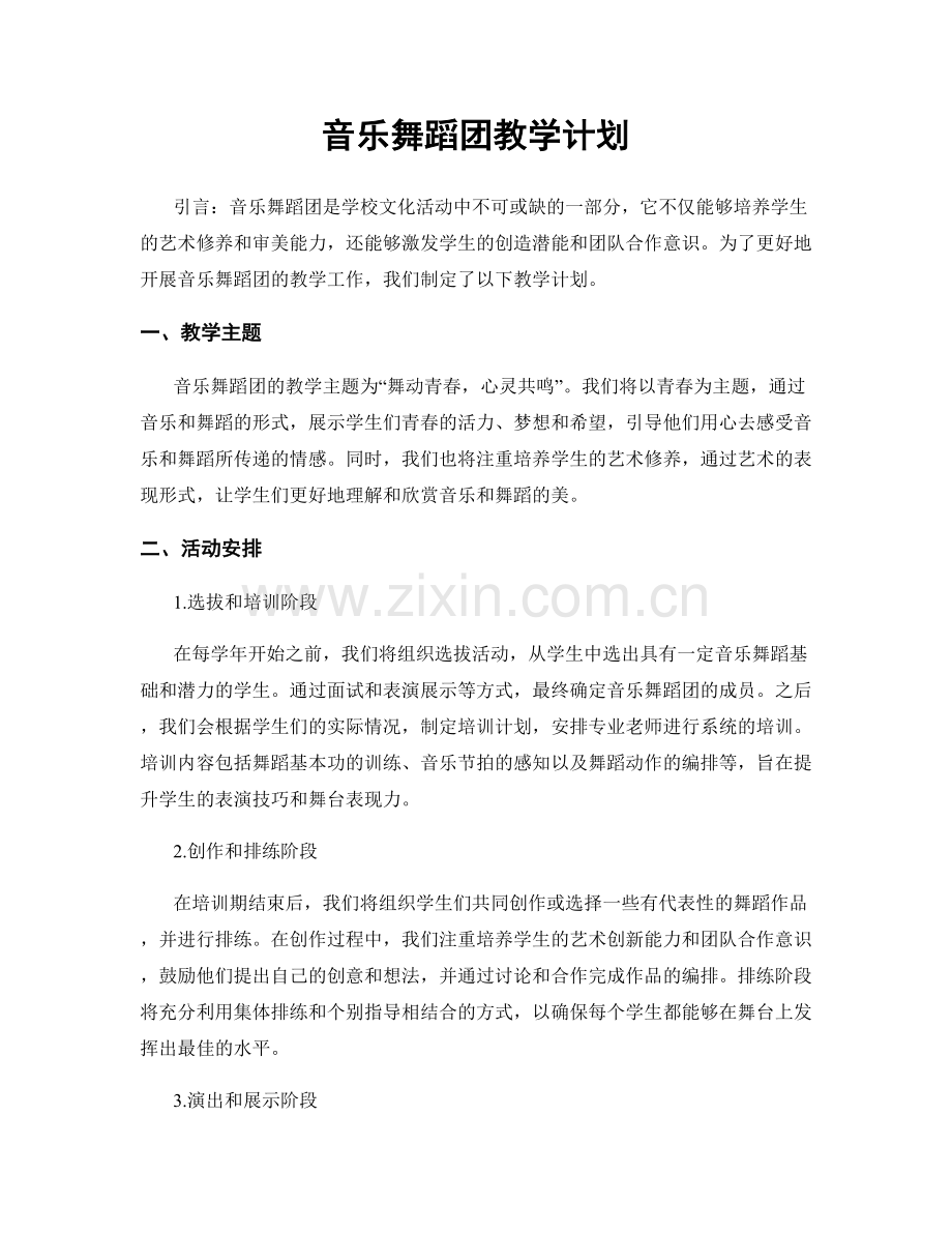 音乐舞蹈团教学计划.docx_第1页