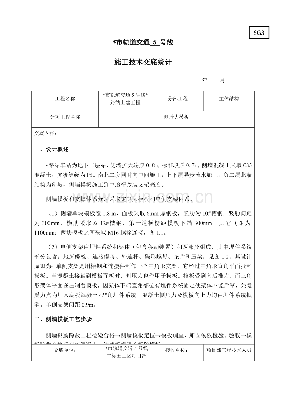 地铁车站侧墙模板核心技术交底.docx_第1页