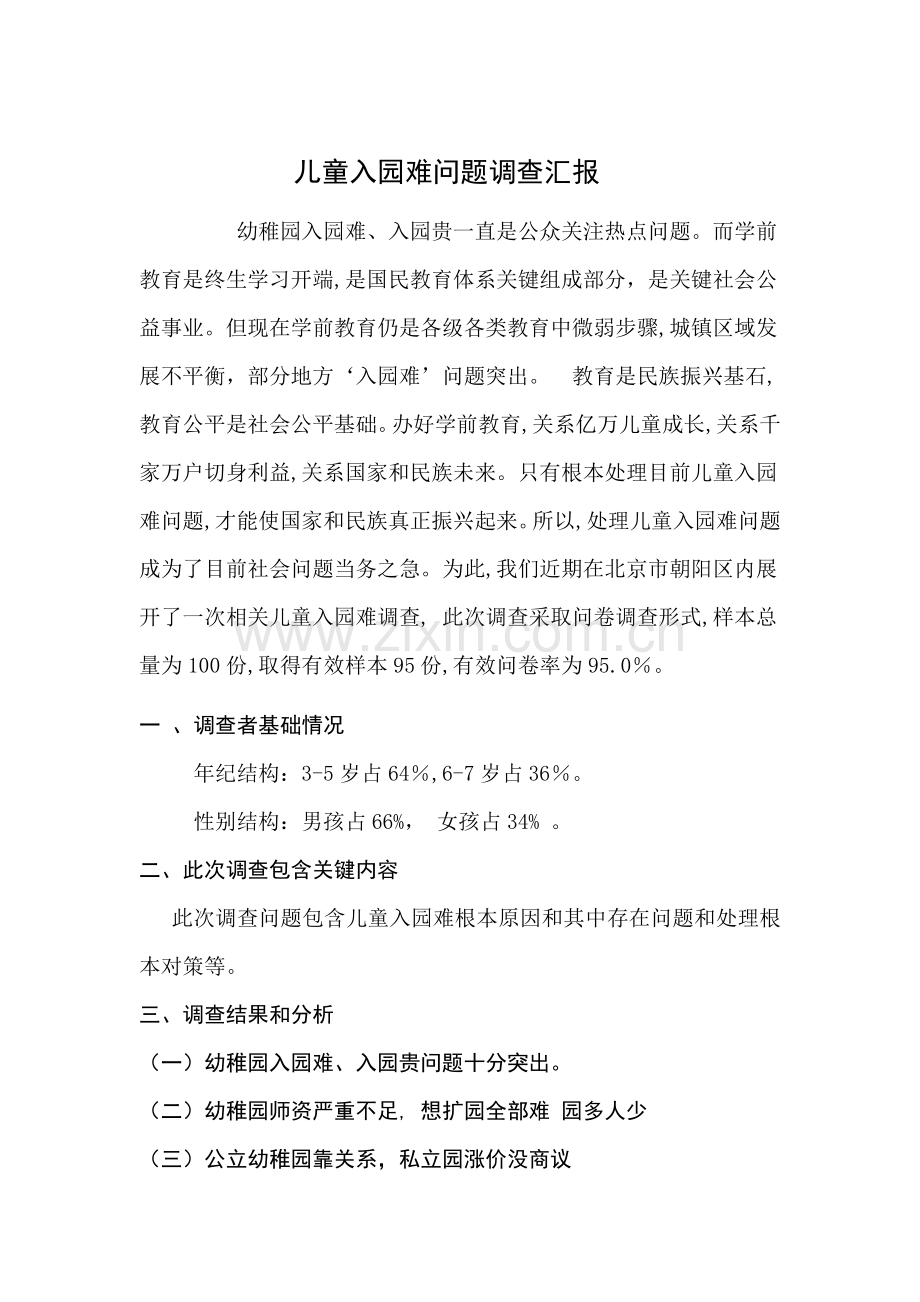 儿童入园难问题调查分析报告.doc_第1页