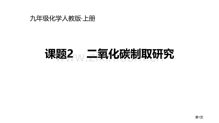 二氧化碳制取的研究14ppt省公开课一等奖新名师比赛一等奖课件.pptx_第1页