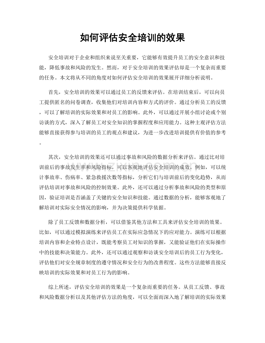 如何评估安全培训的效果.docx_第1页