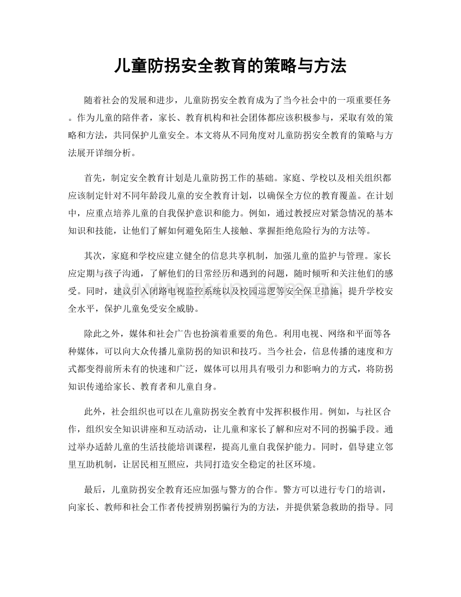 儿童防拐安全教育的策略与方法.docx_第1页