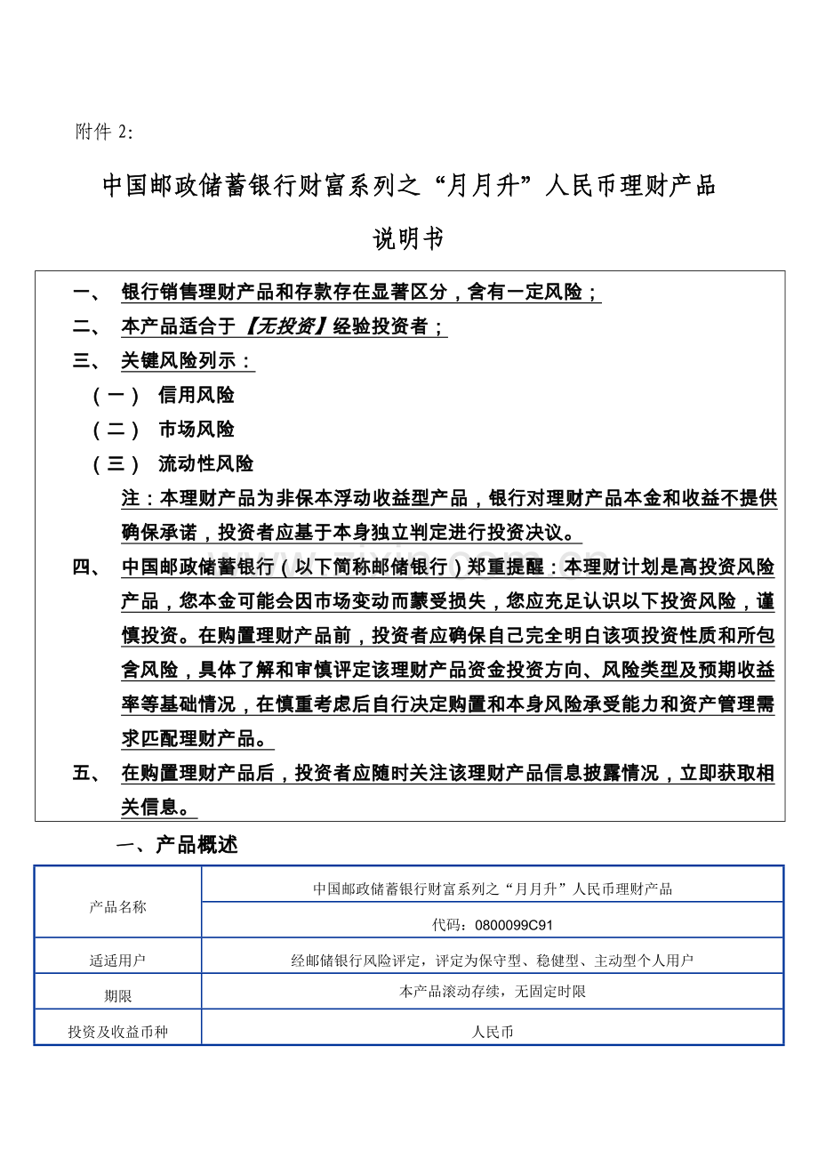 中国邮政储蓄银行财富系列之月月升人民币理财产品新版说明书.doc_第1页