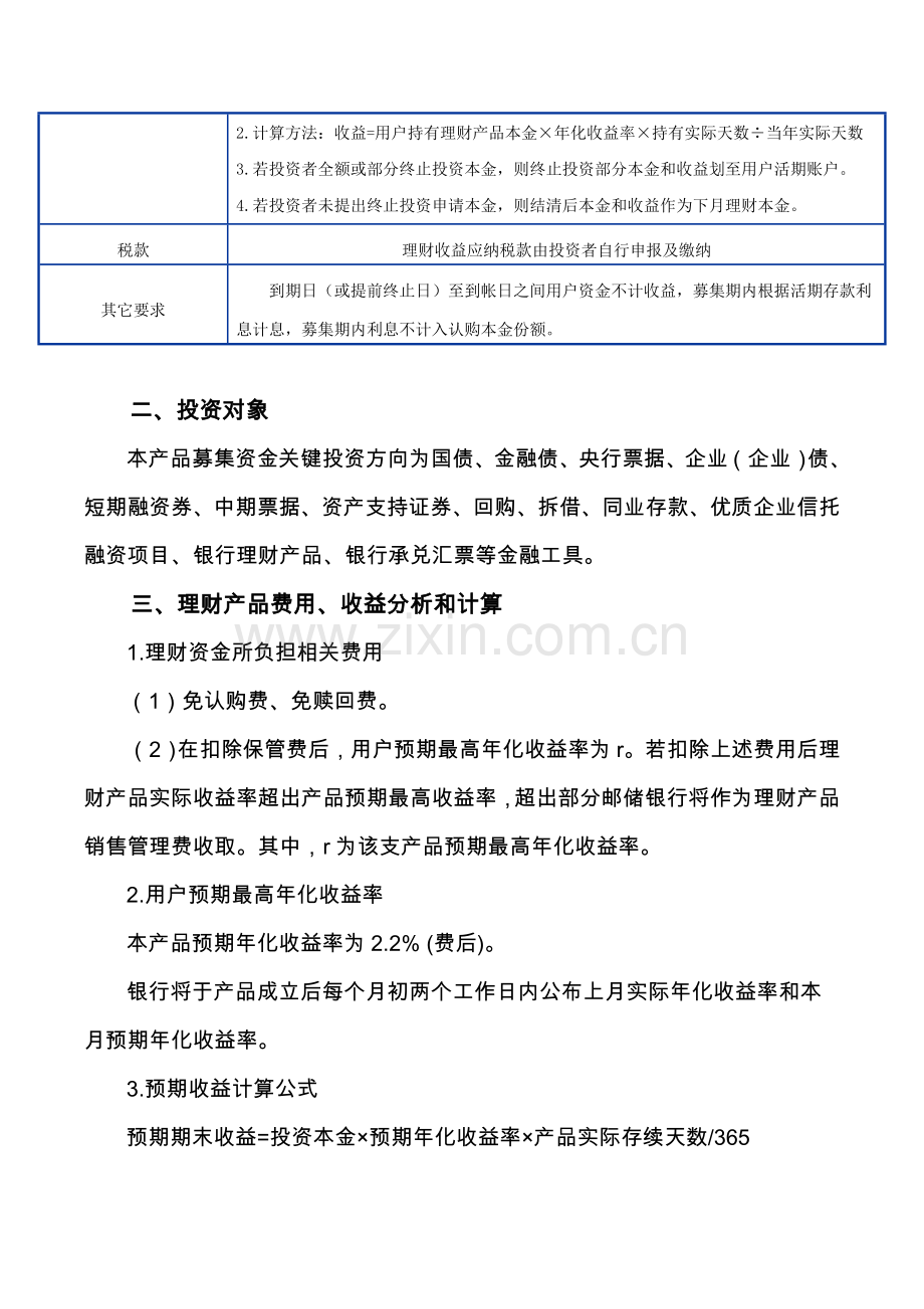 中国邮政储蓄银行财富系列之月月升人民币理财产品新版说明书.doc_第3页