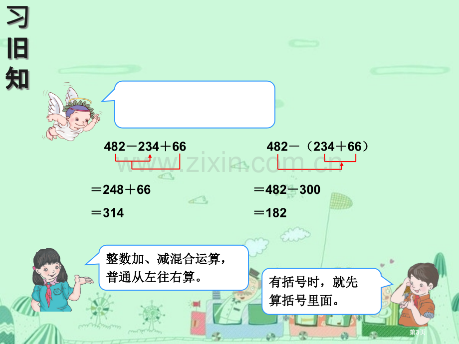 小数加减混合运算省公共课一等奖全国赛课获奖课件.pptx_第3页