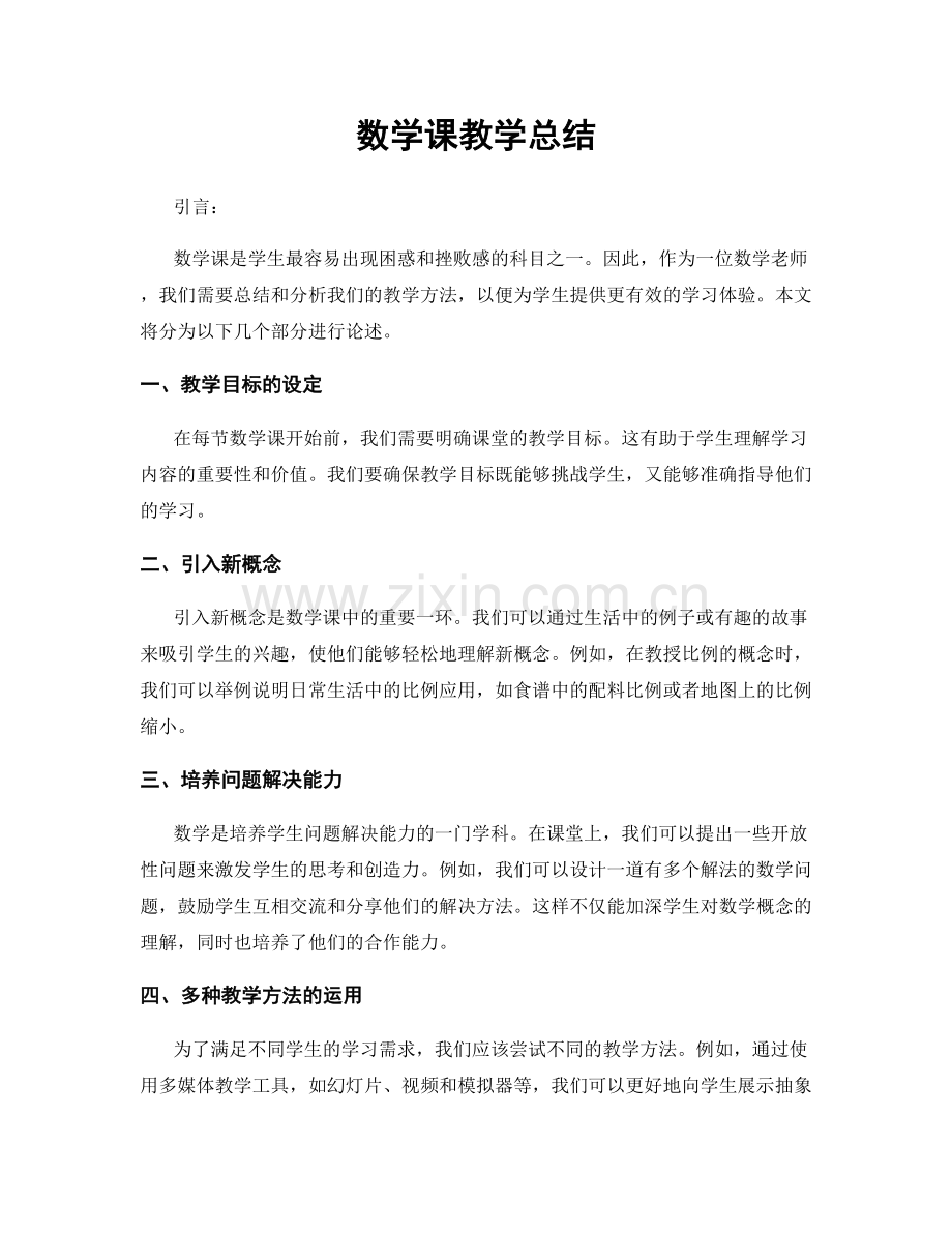 数学课教学总结.docx_第1页