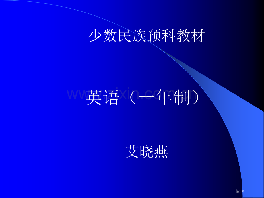 少数民族预科教材英语一年制艾晓燕市公开课一等奖百校联赛特等奖课件.pptx_第1页