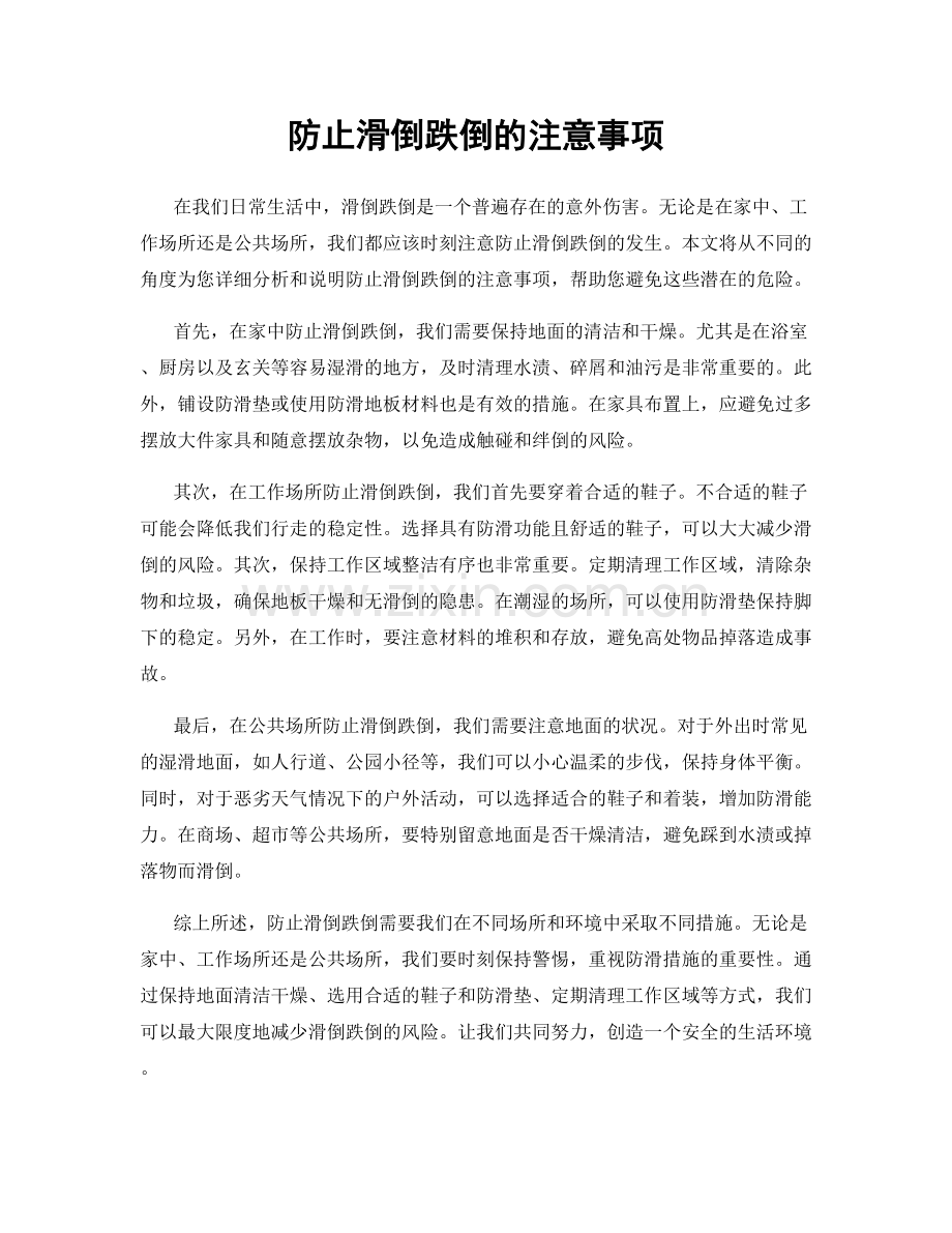 防止滑倒跌倒的注意事项.docx_第1页