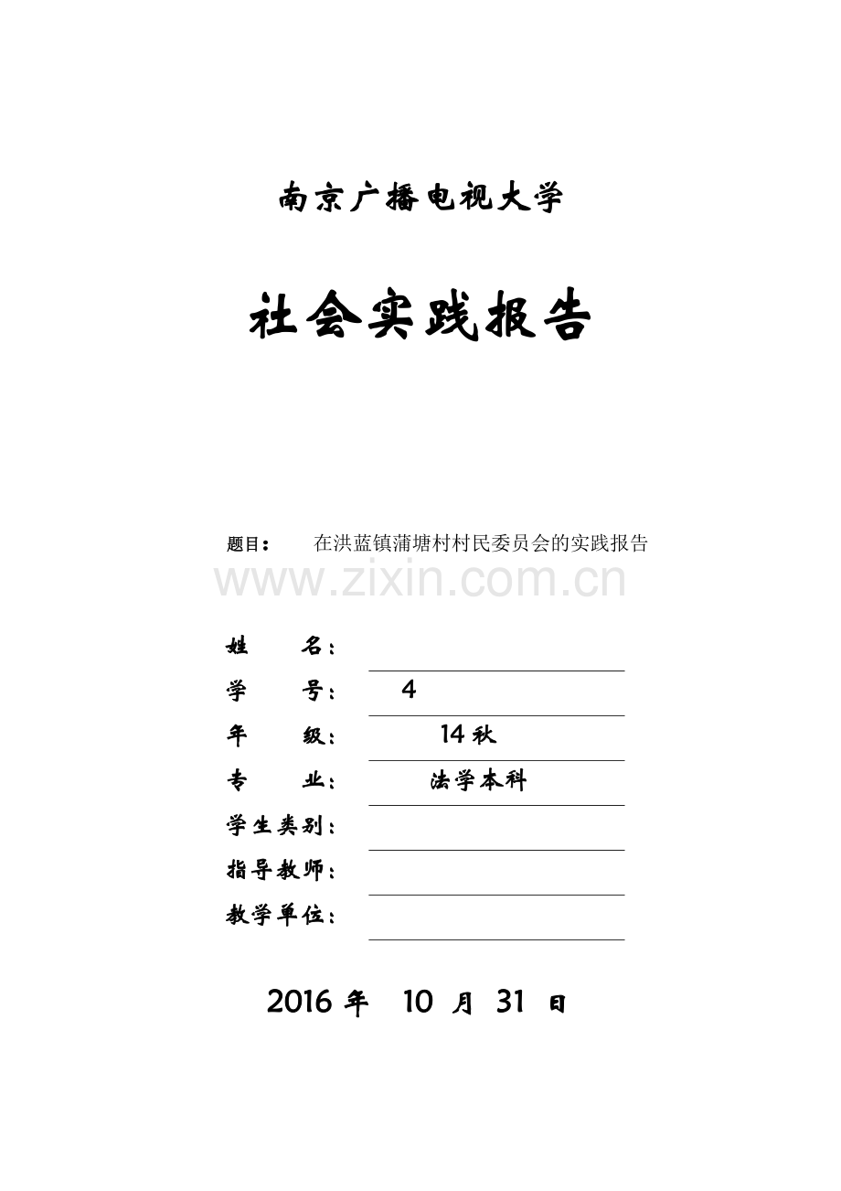 毕业社会实践调查报告--在洪蓝镇蒲塘村村民委X员会的实践报告.doc_第1页