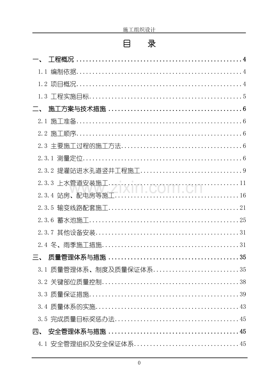 农业综合开发项目提灌站、上水管道安装、蓄水池工程施工组织设计大学毕设论文.doc_第1页