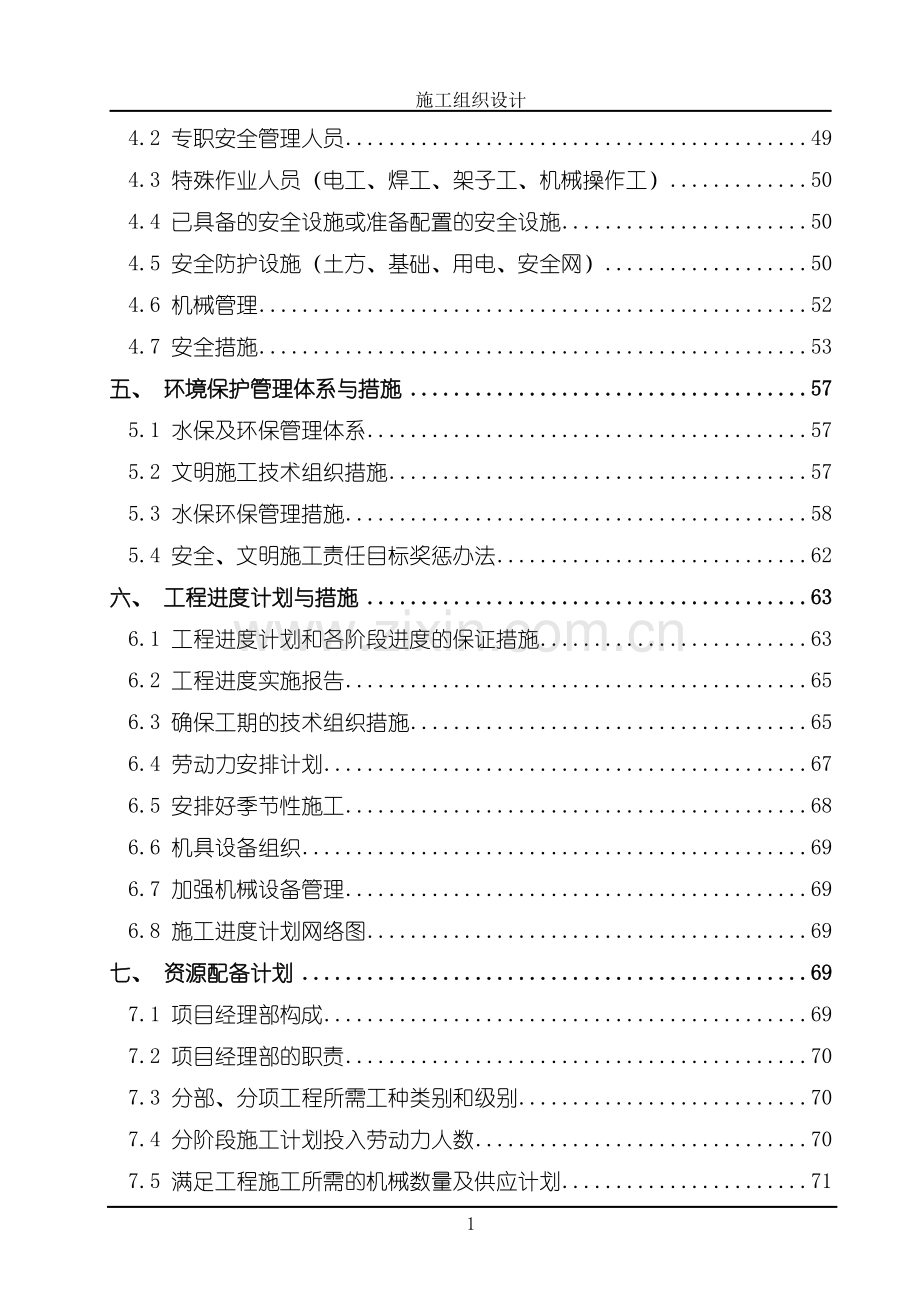 农业综合开发项目提灌站、上水管道安装、蓄水池工程施工组织设计大学毕设论文.doc_第2页