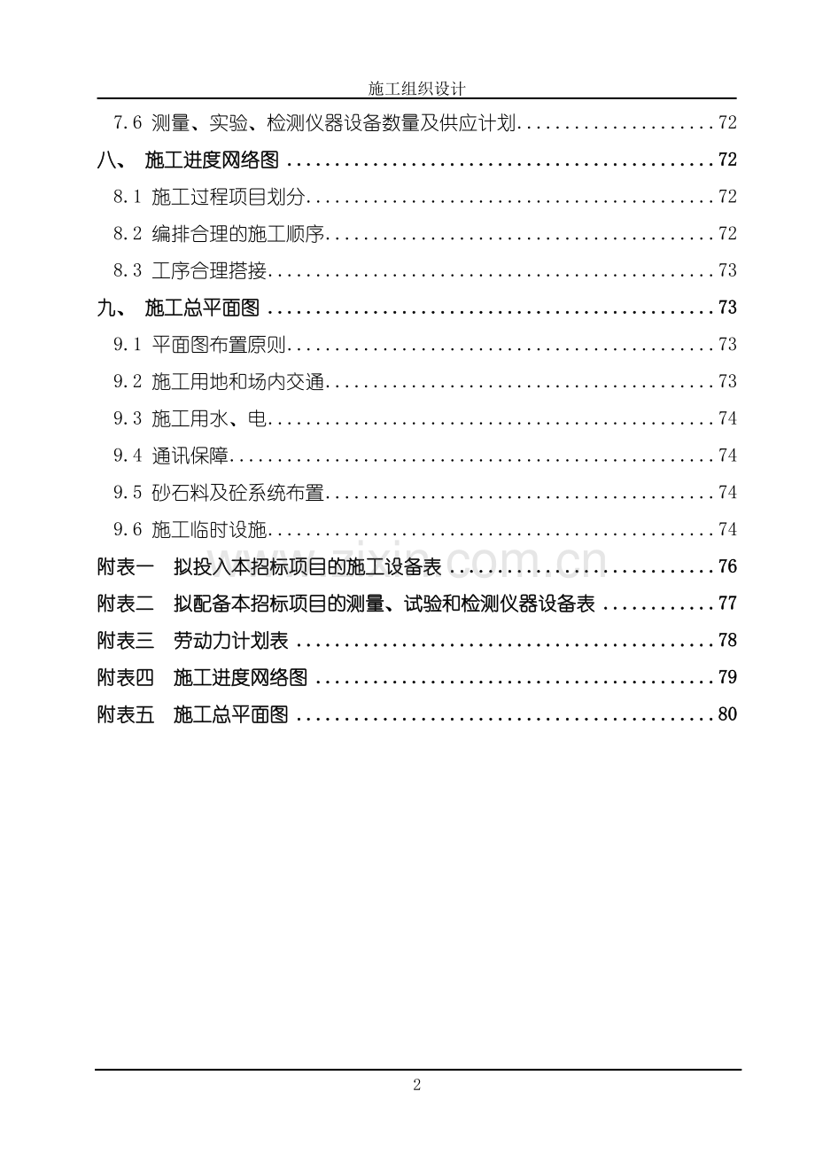 农业综合开发项目提灌站、上水管道安装、蓄水池工程施工组织设计大学毕设论文.doc_第3页