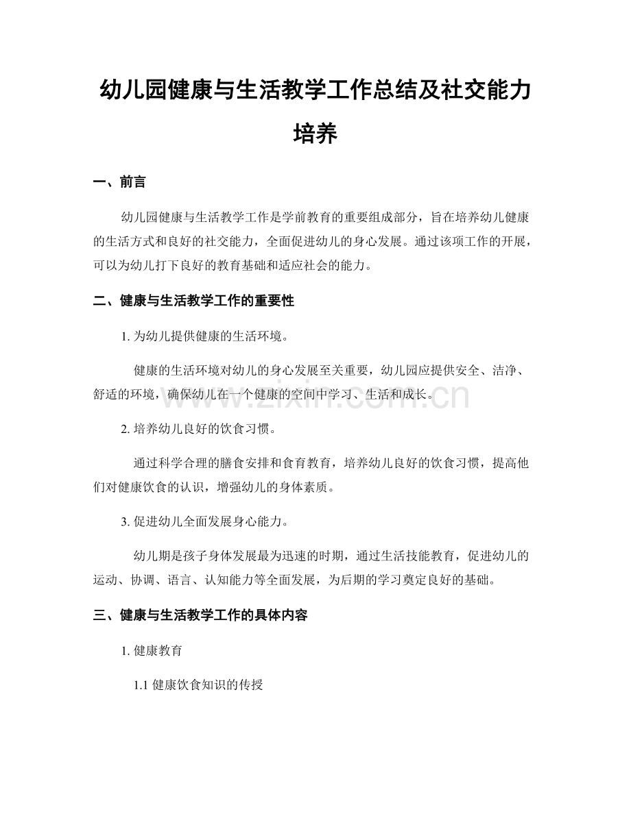 幼儿园健康与生活教学工作总结及社交能力培养.docx_第1页