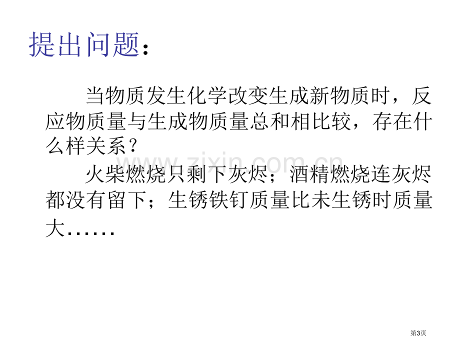 九年级化学质量守恒定律3省公共课一等奖全国赛课获奖课件.pptx_第3页