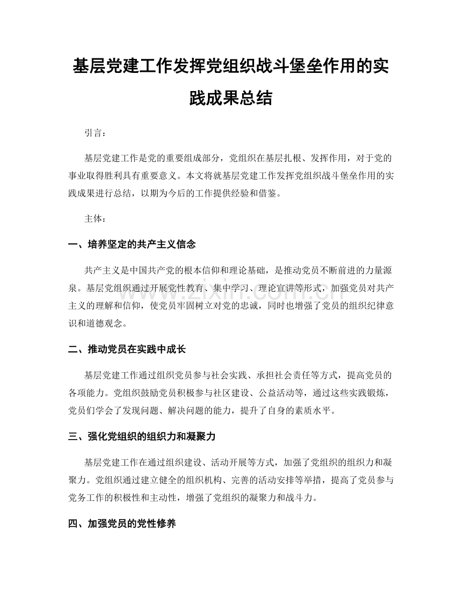 基层党建工作发挥党组织战斗堡垒作用的实践成果总结.docx_第1页